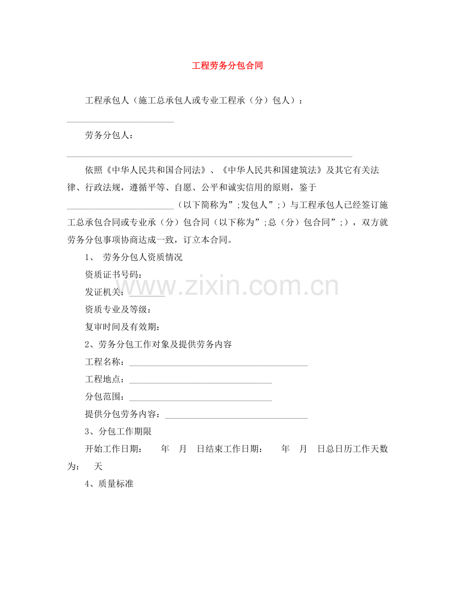 工程劳务分包合同.docx_第1页