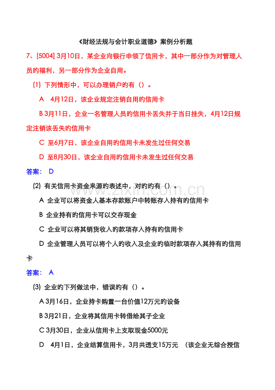 2022年会计从业财经法规与职业道德案例分析题大全.doc_第1页