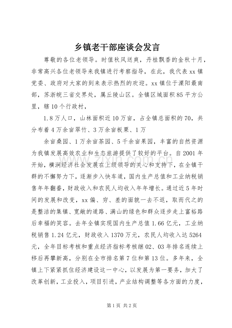 乡镇老干部座谈会发言材料.docx_第1页