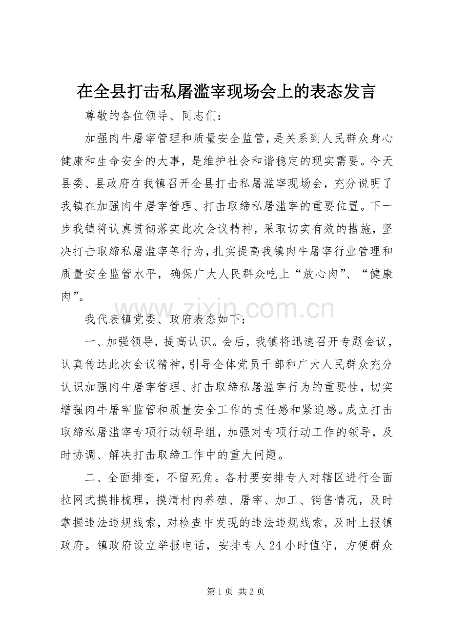 在全县打击私屠滥宰现场会上的表态发言稿.docx_第1页