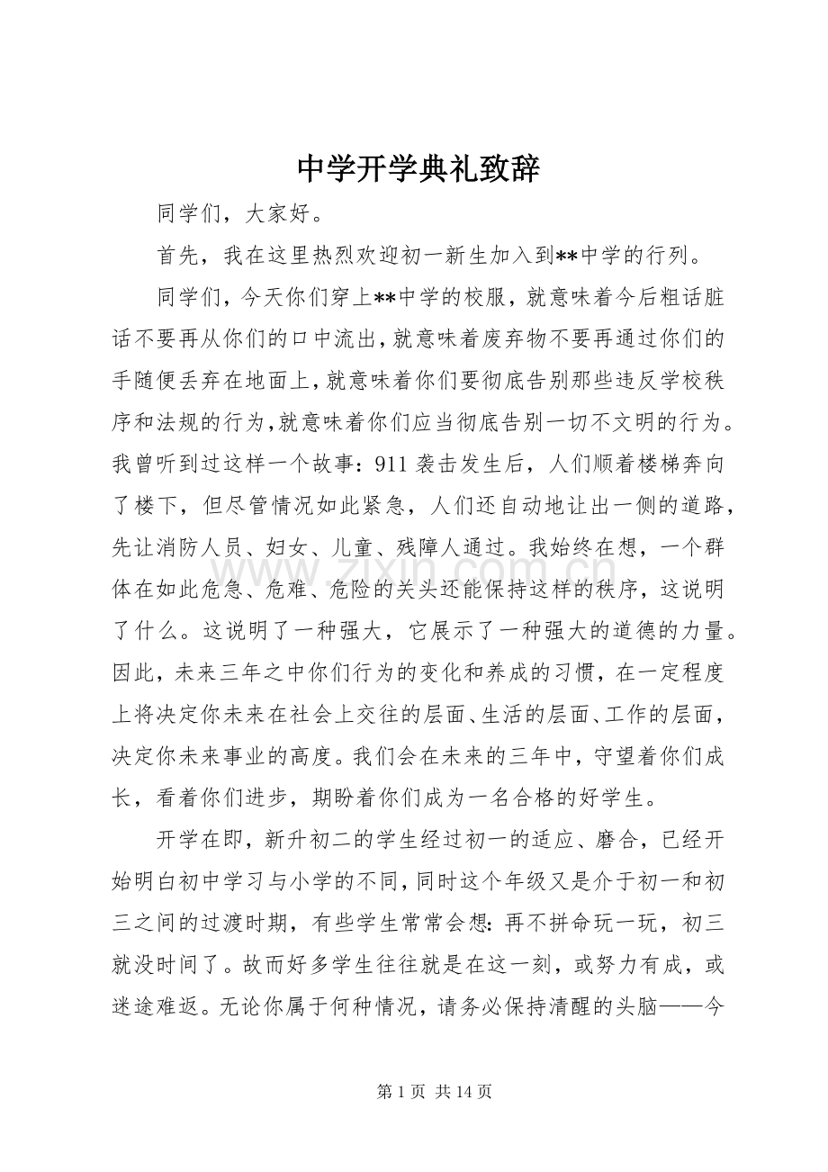 中学开学典礼演讲致辞.docx_第1页