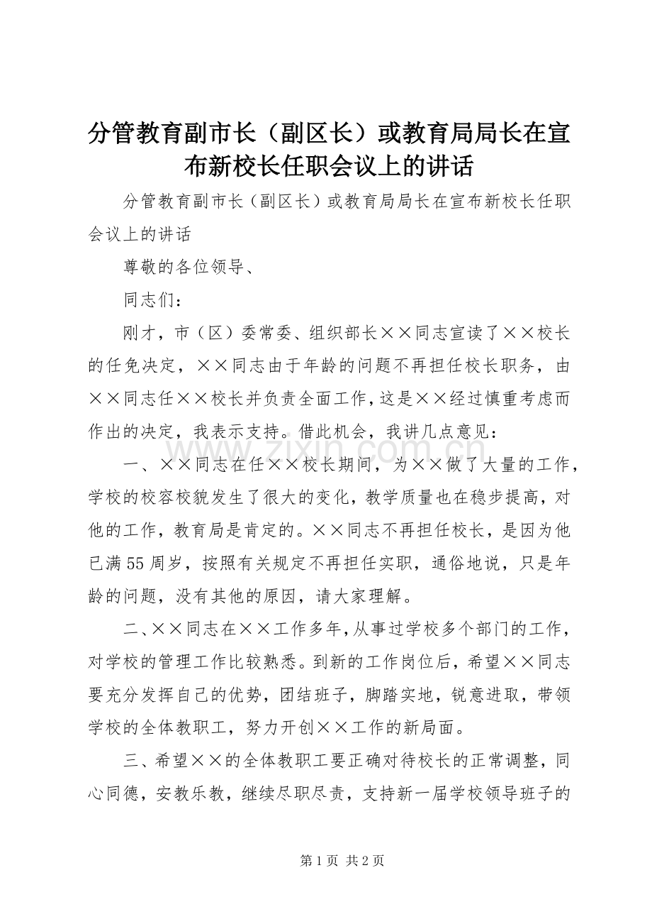 分管教育副市长（副区长）或教育局局长在宣布新校长任职会议上的讲话.docx_第1页