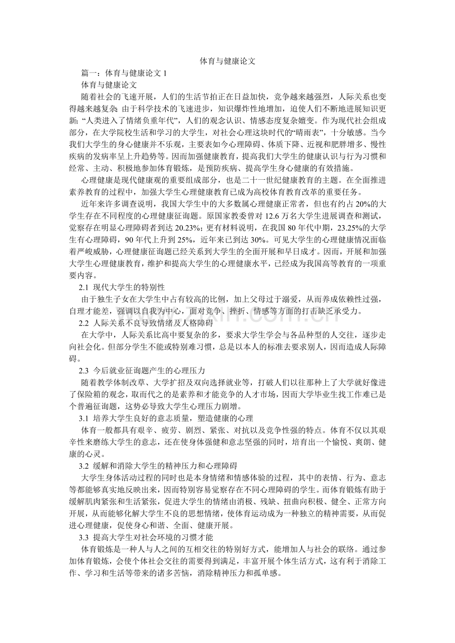 体育与ۥ健康论文.doc_第1页