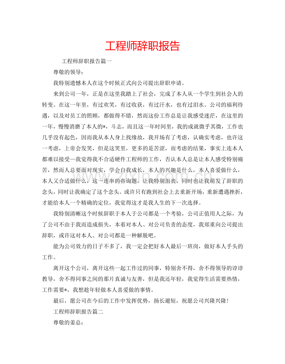 工程师辞职报告.doc_第1页