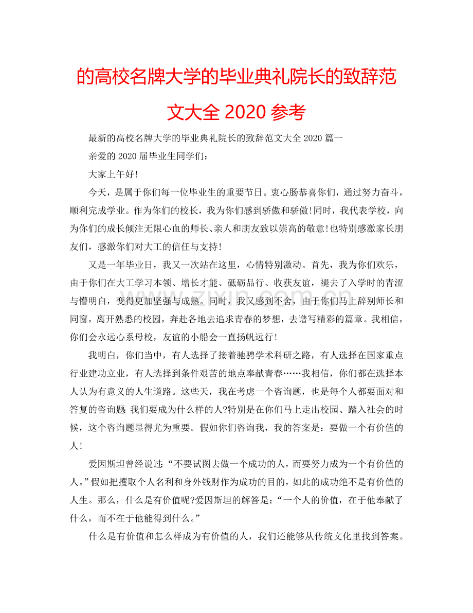 的高校名牌大学的毕业典礼院长的致辞范文大全2024参考.doc_第1页