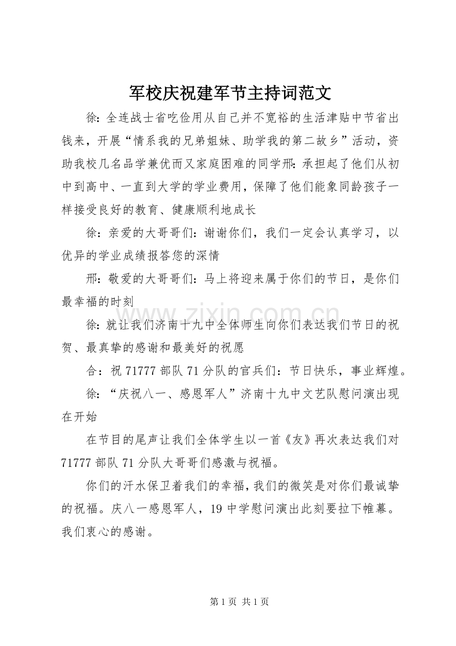 军校庆祝建军节主持稿范文.docx_第1页