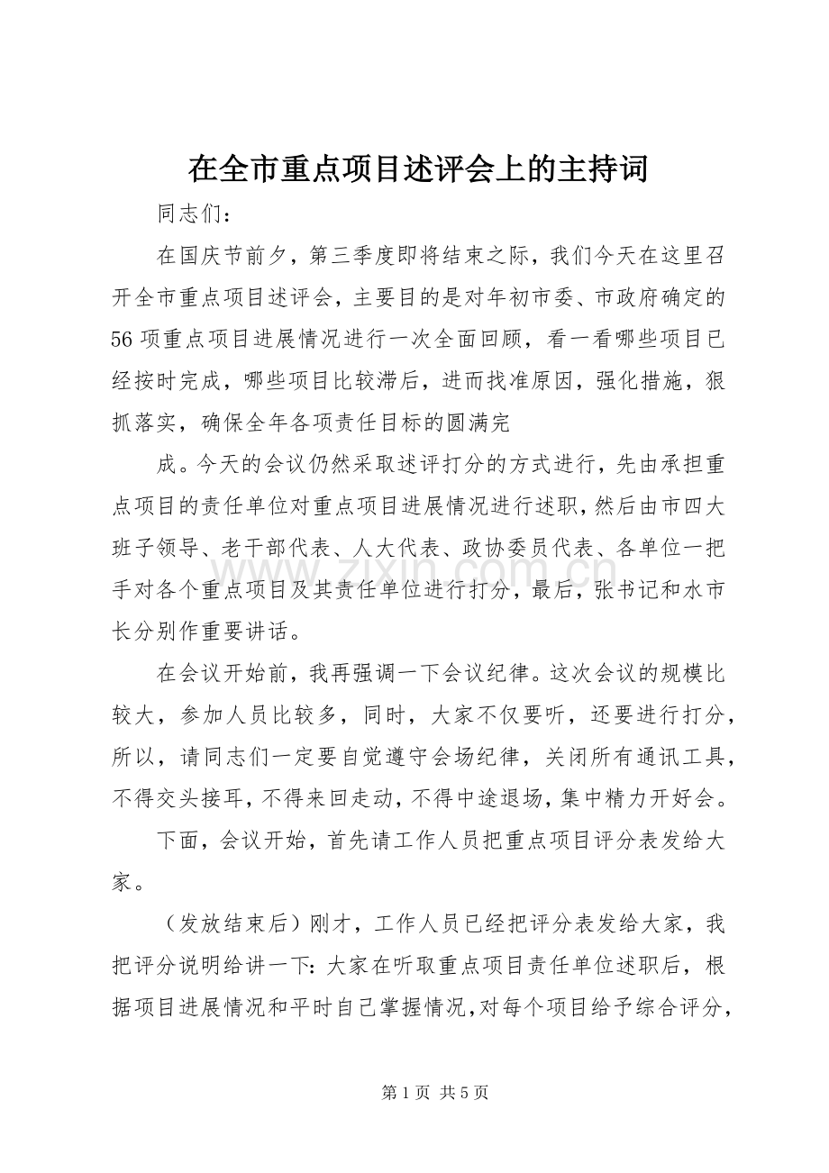 在全市重点项目述评会上的主持稿(2).docx_第1页