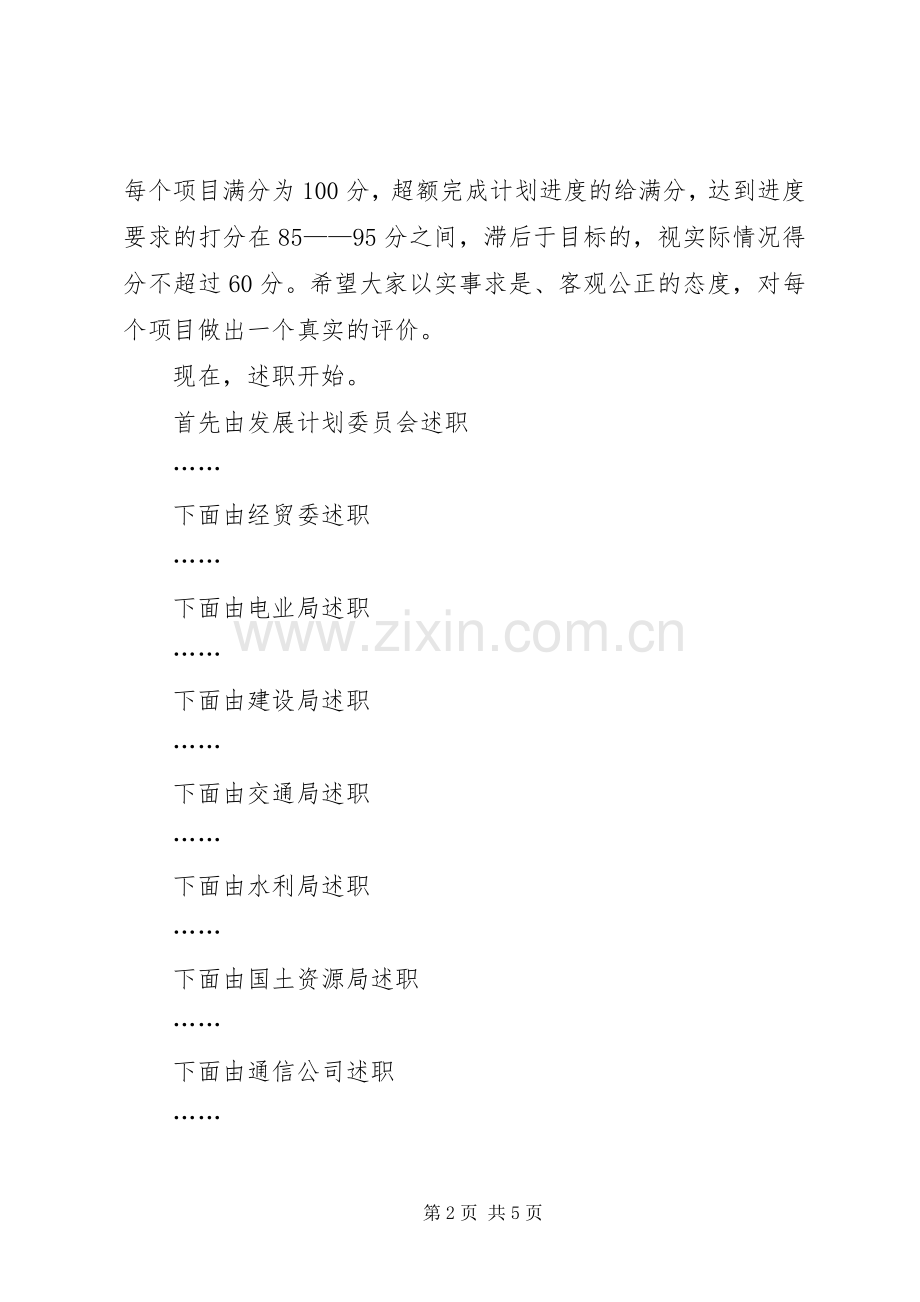 在全市重点项目述评会上的主持稿(2).docx_第2页