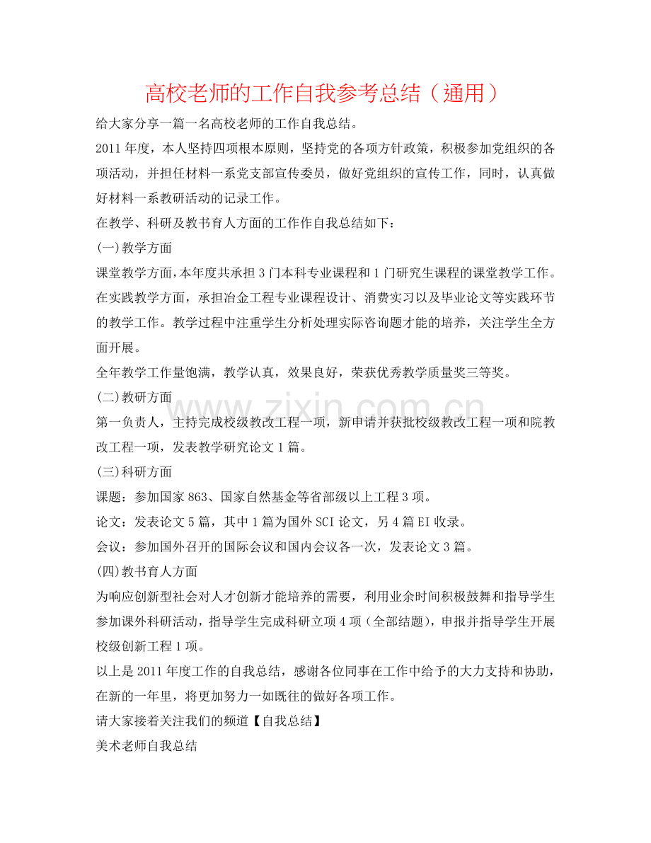 高校教师的工作自我参考总结（通用）.doc_第1页