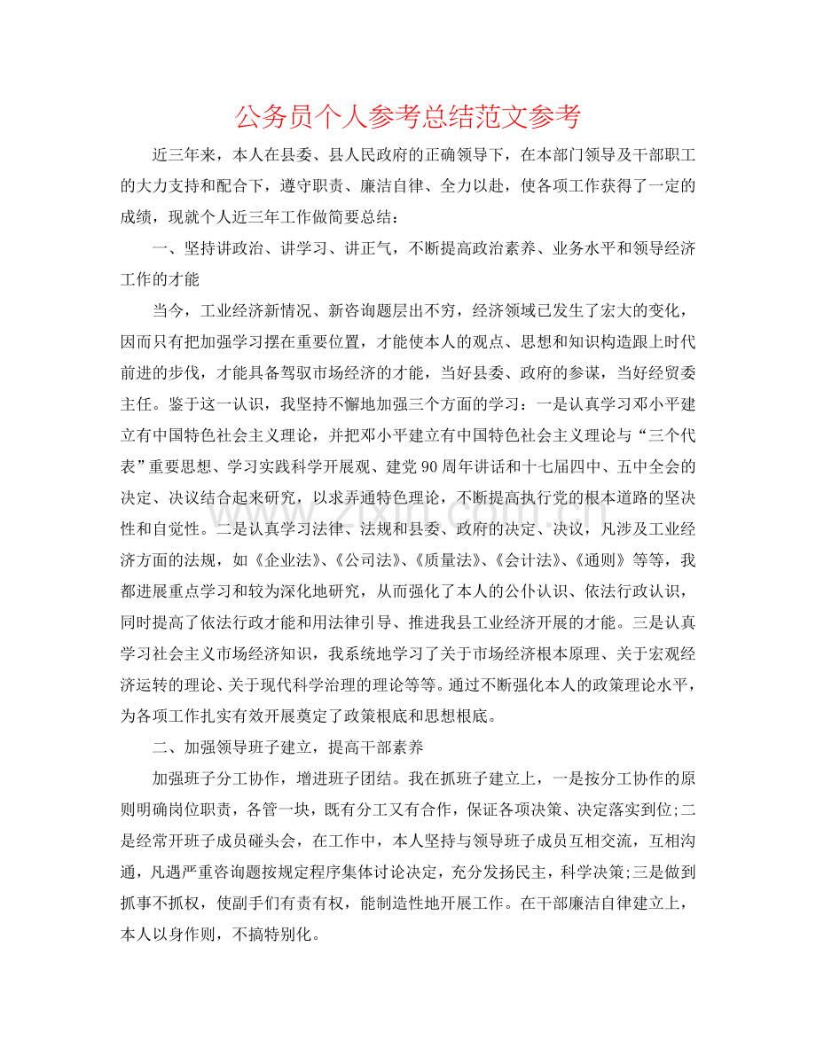 公务员个人参考总结范文参考.doc_第1页