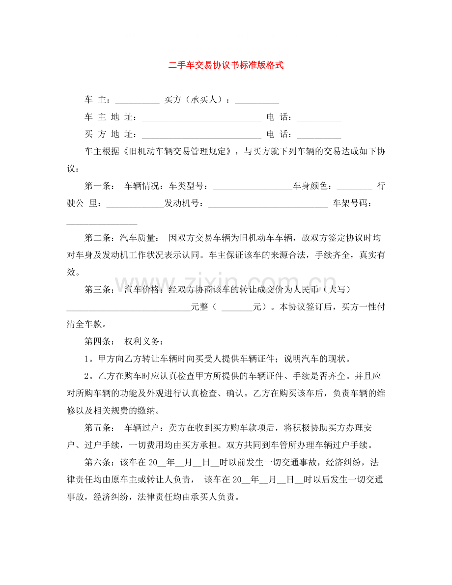 二手车交易协议书标准版格式.docx_第1页