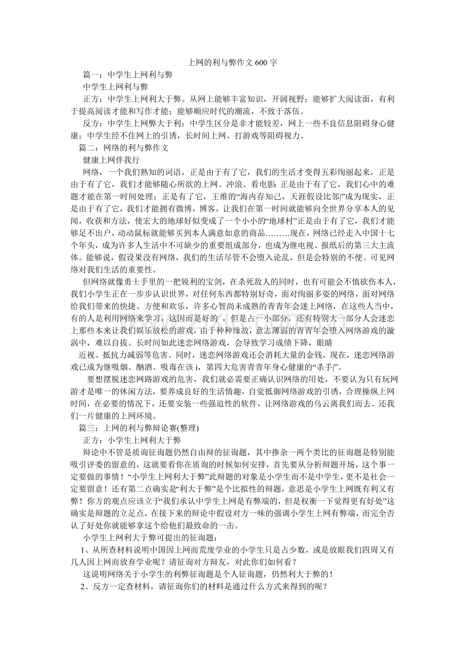 上网的ۥ利与弊作文600字.doc_第1页