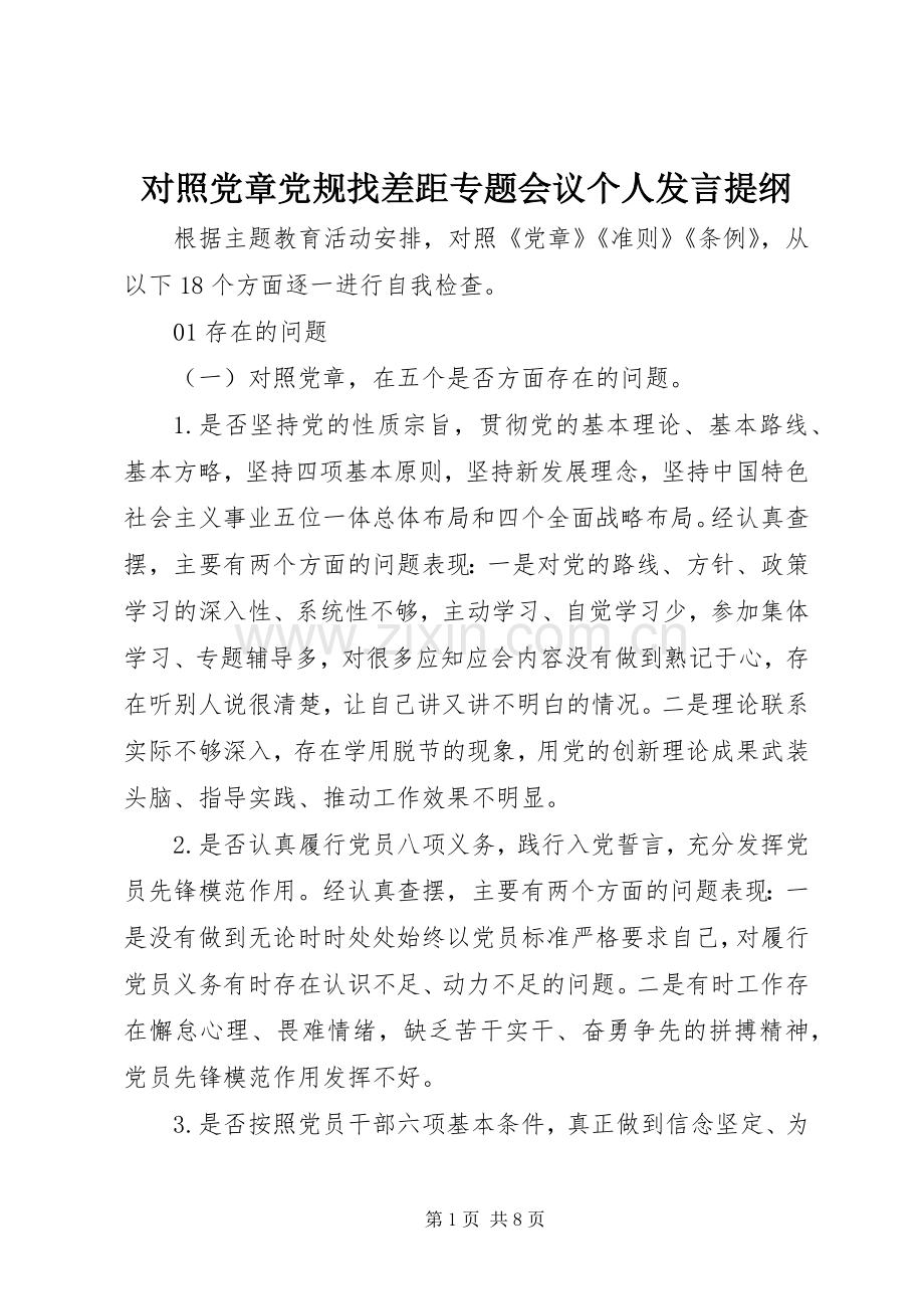 对照党章党规找差距专题会议个人发言材料.docx_第1页