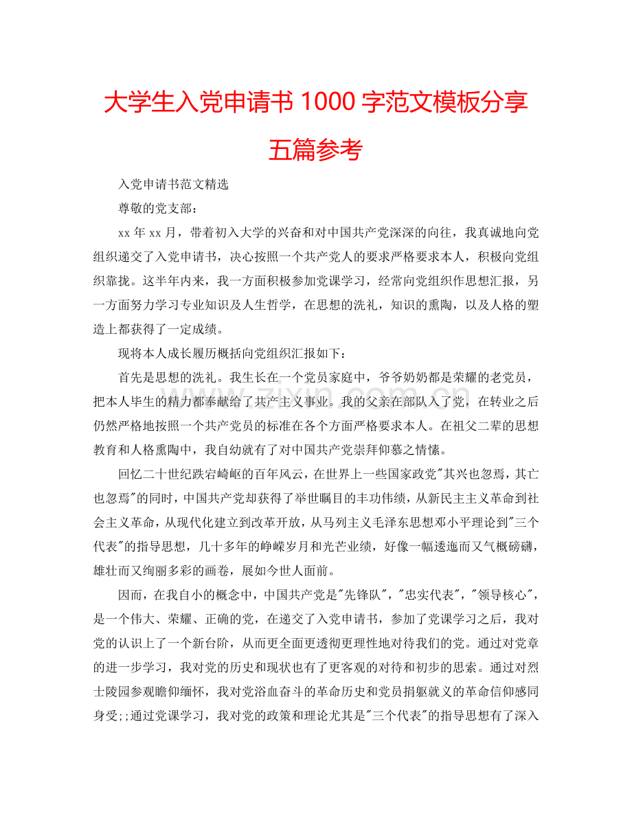 大学生入党申请书1000字范文模板分享五篇参考.doc_第1页