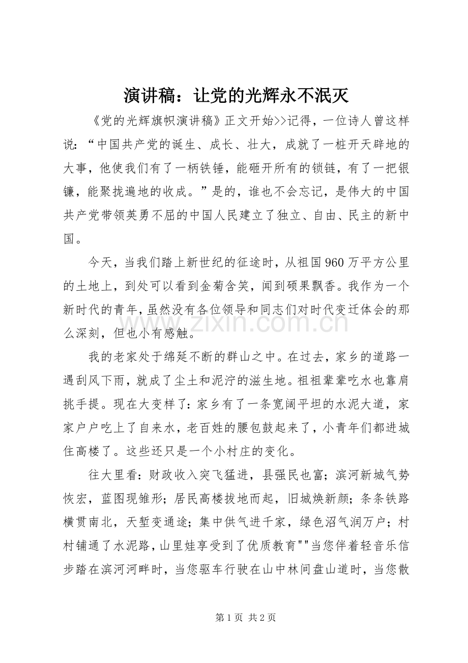 演讲稿范文：让党的光辉永不泯灭.docx_第1页