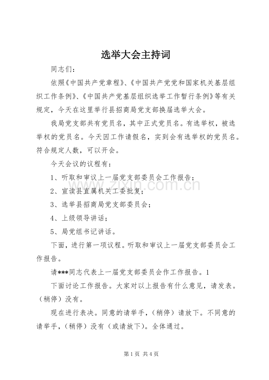 选举大会主持稿(2).docx_第1页