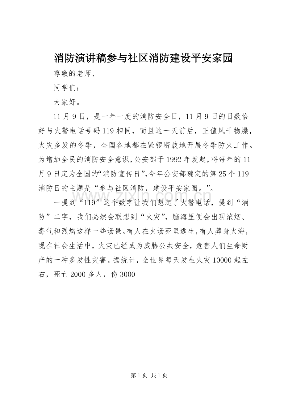 消防演讲稿参与社区消防建设平安家园.docx_第1页