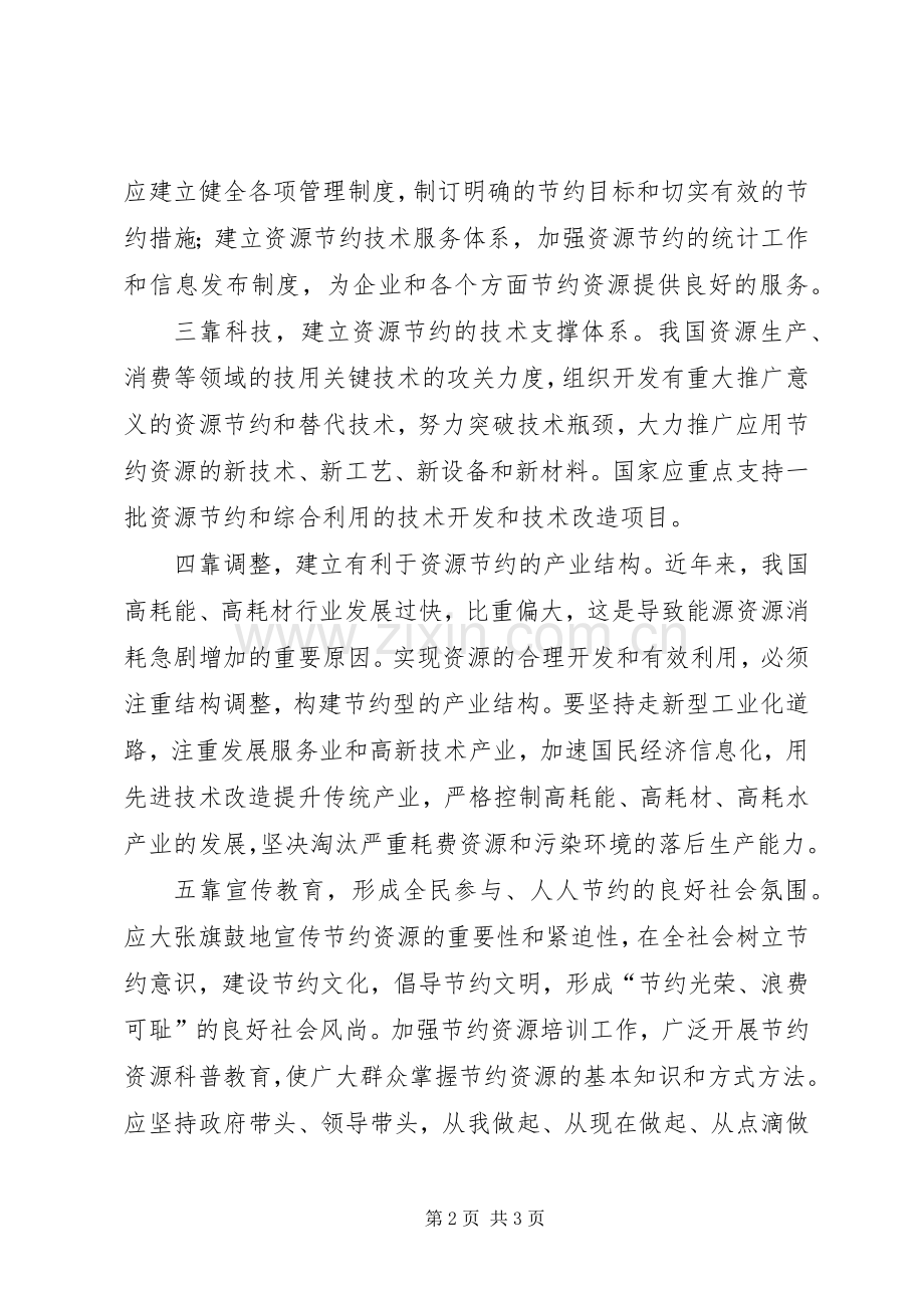 创建节约型社会（演讲稿范文）.docx_第2页