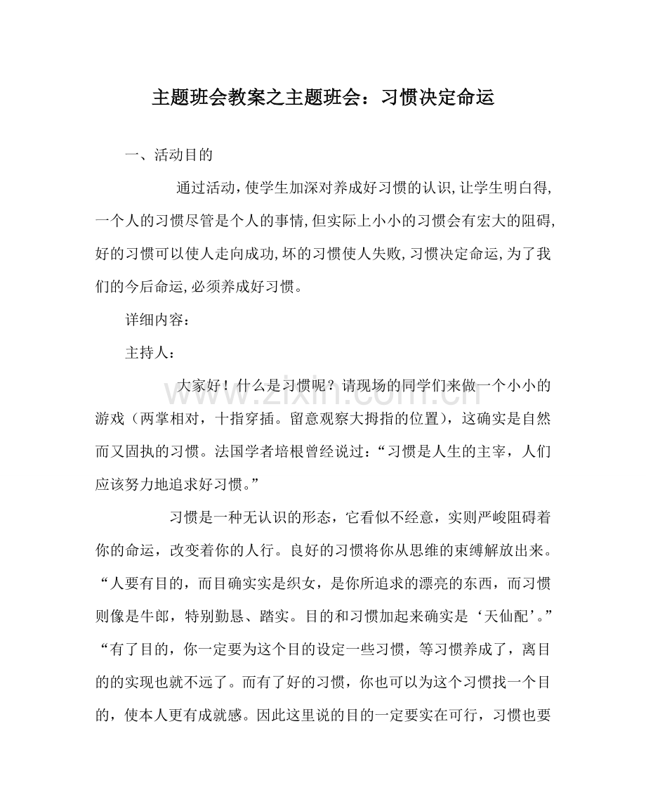 主题班会教案主题班会：习惯决定命运.doc_第1页