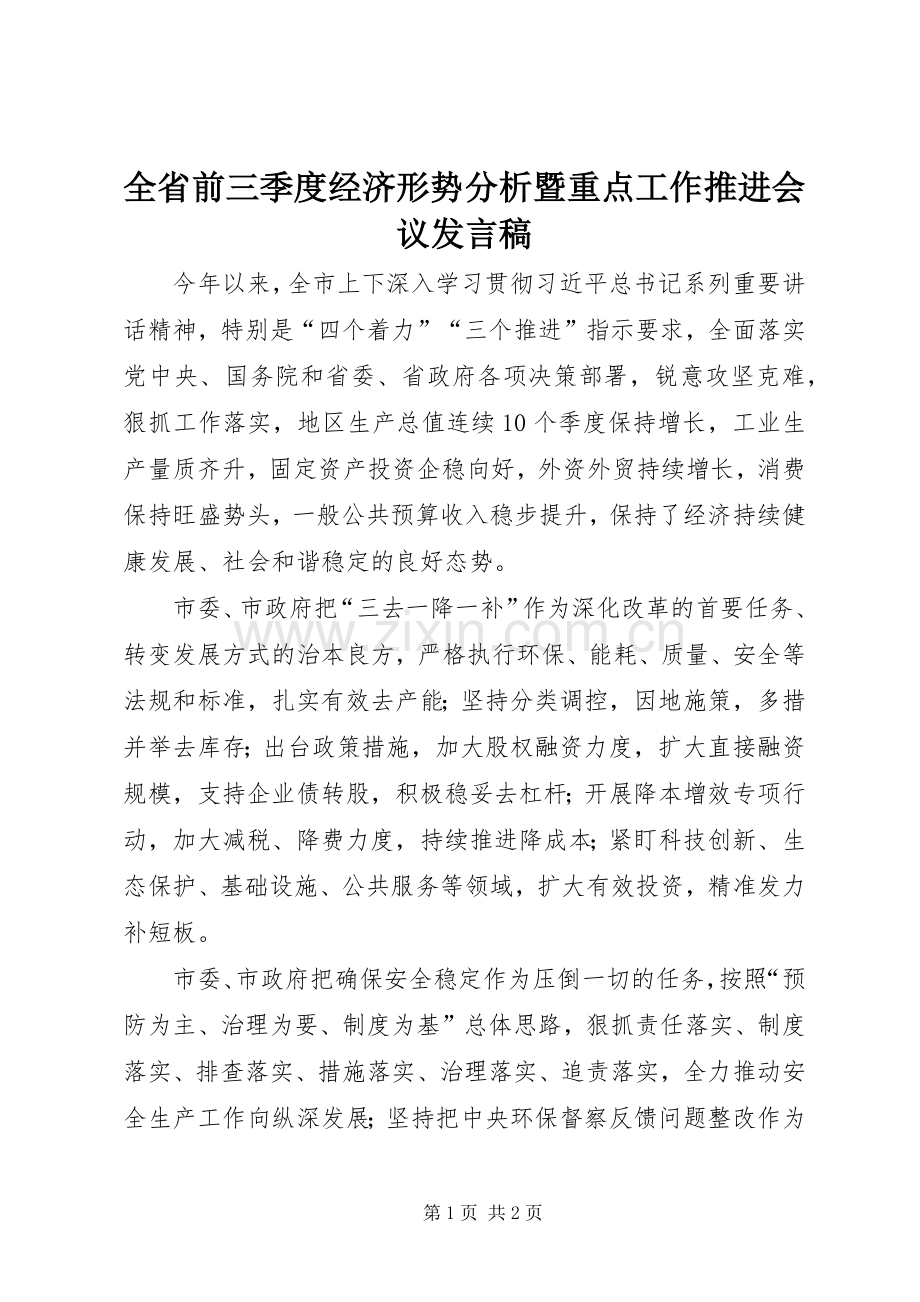 全省前三季度经济形势分析暨重点工作推进会议发言稿.docx_第1页