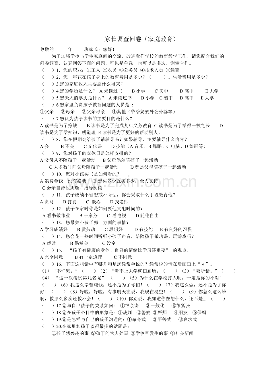 家长、学生、教师问卷调查.doc_第1页