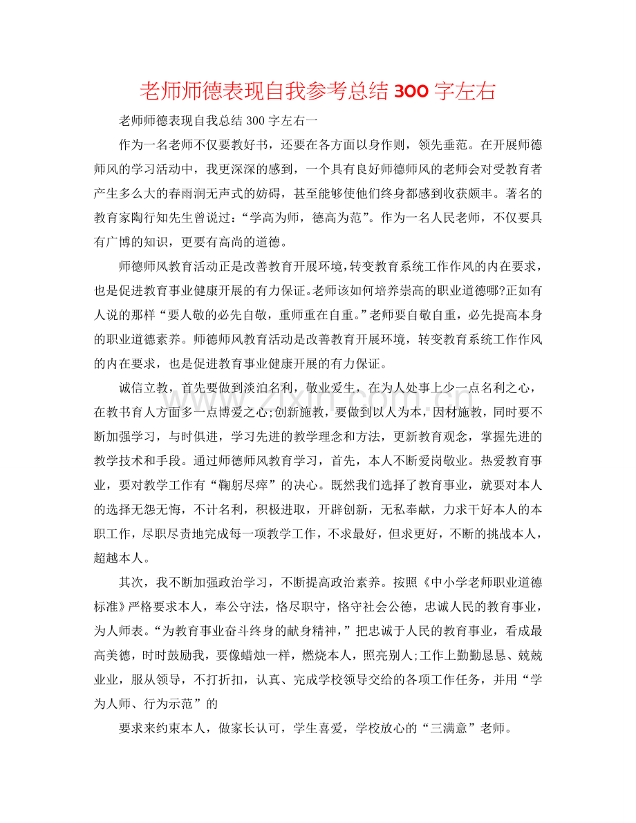 教师师德表现自我参考总结300字左右.doc_第1页