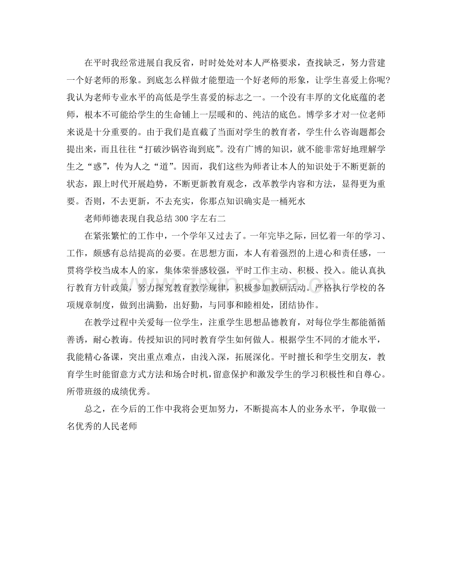 教师师德表现自我参考总结300字左右.doc_第2页