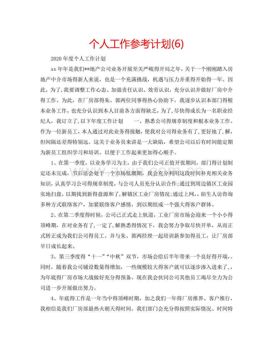 个人工作参考计划(6).doc_第1页