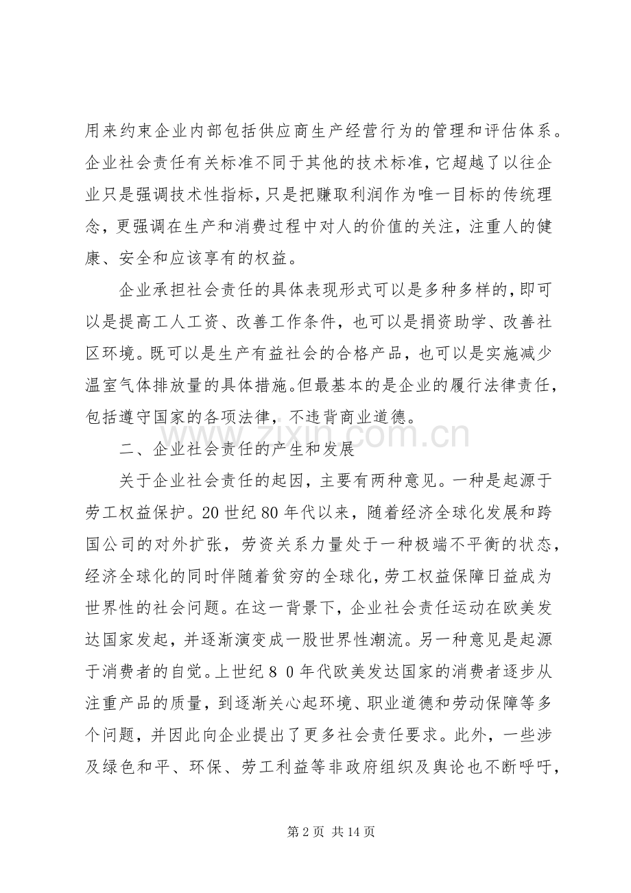 企业责任演讲稿范文.docx_第2页