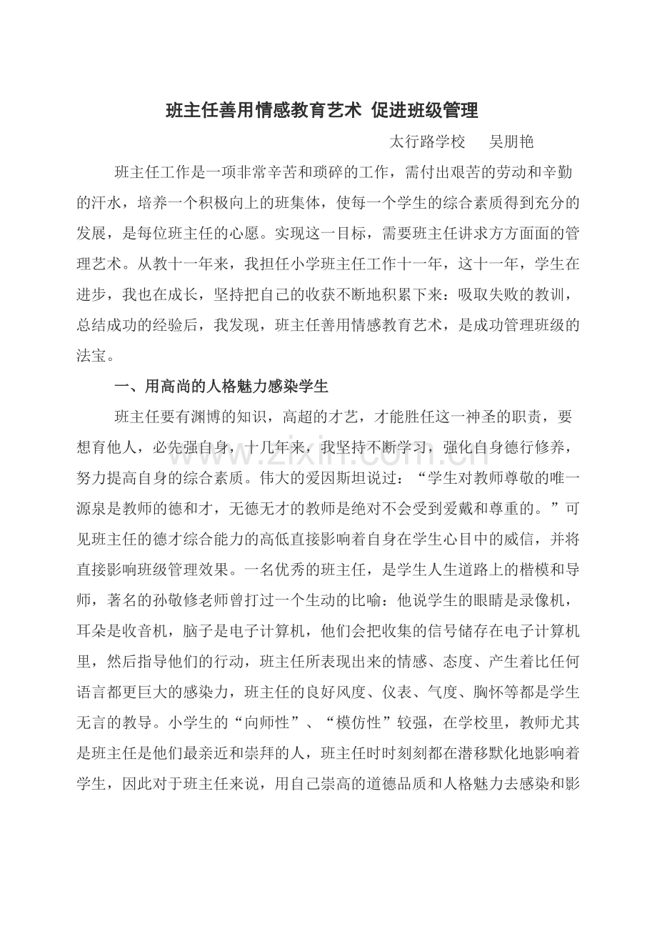 班主任善用情感教育艺术-促进班级管理.doc_第1页