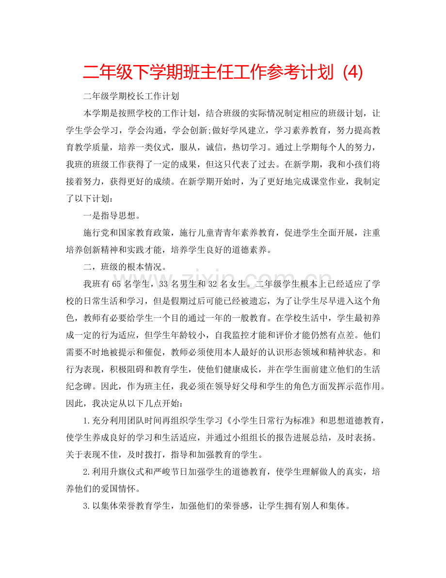 二年级下学期班主任工作参考计划 (4).doc_第1页