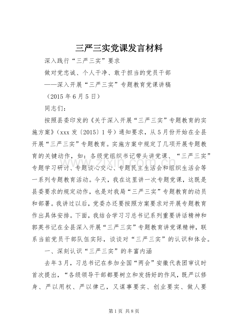 三严三实党课发言材料提纲范文 (2).docx_第1页