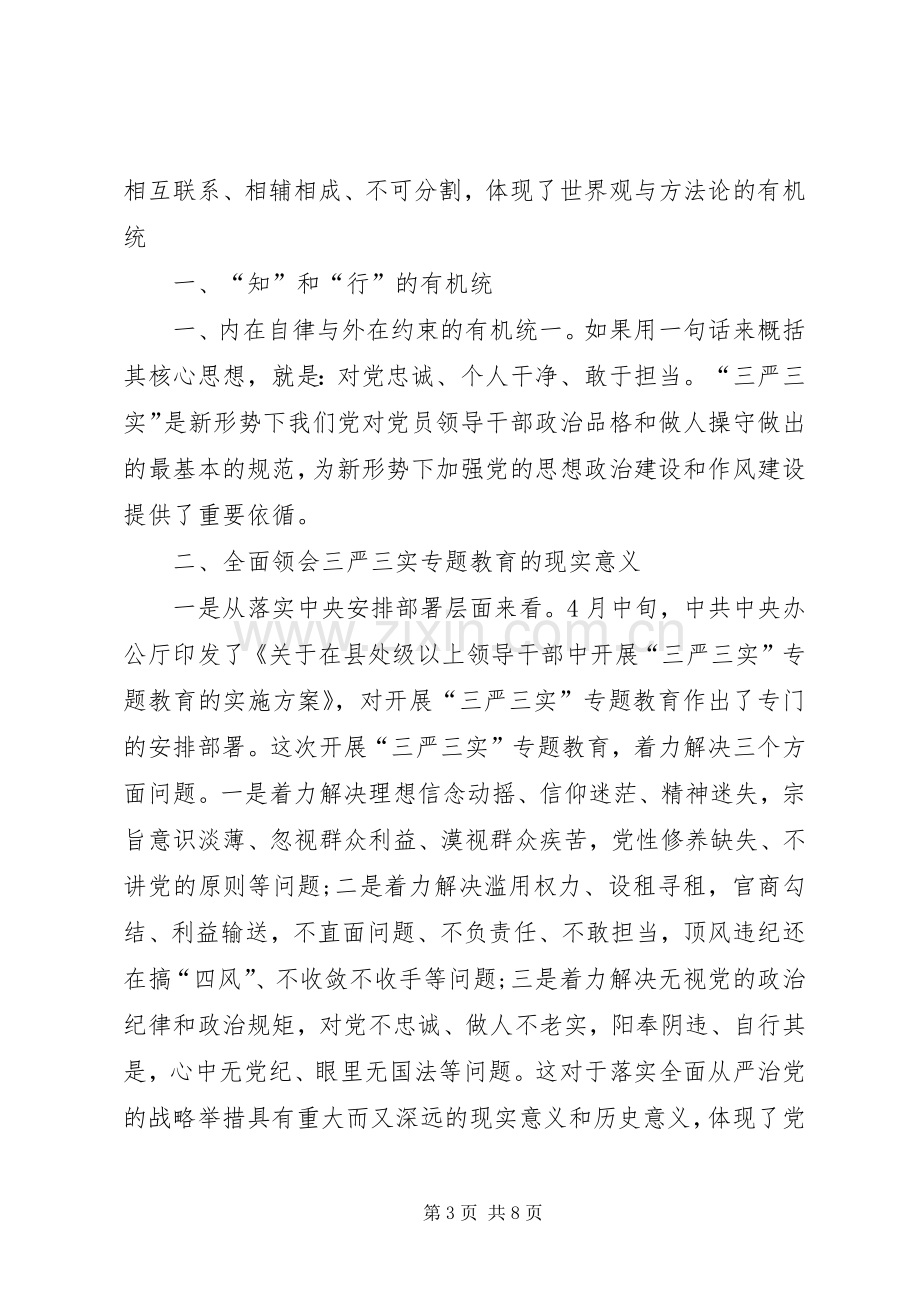 三严三实党课发言材料提纲范文 (2).docx_第3页