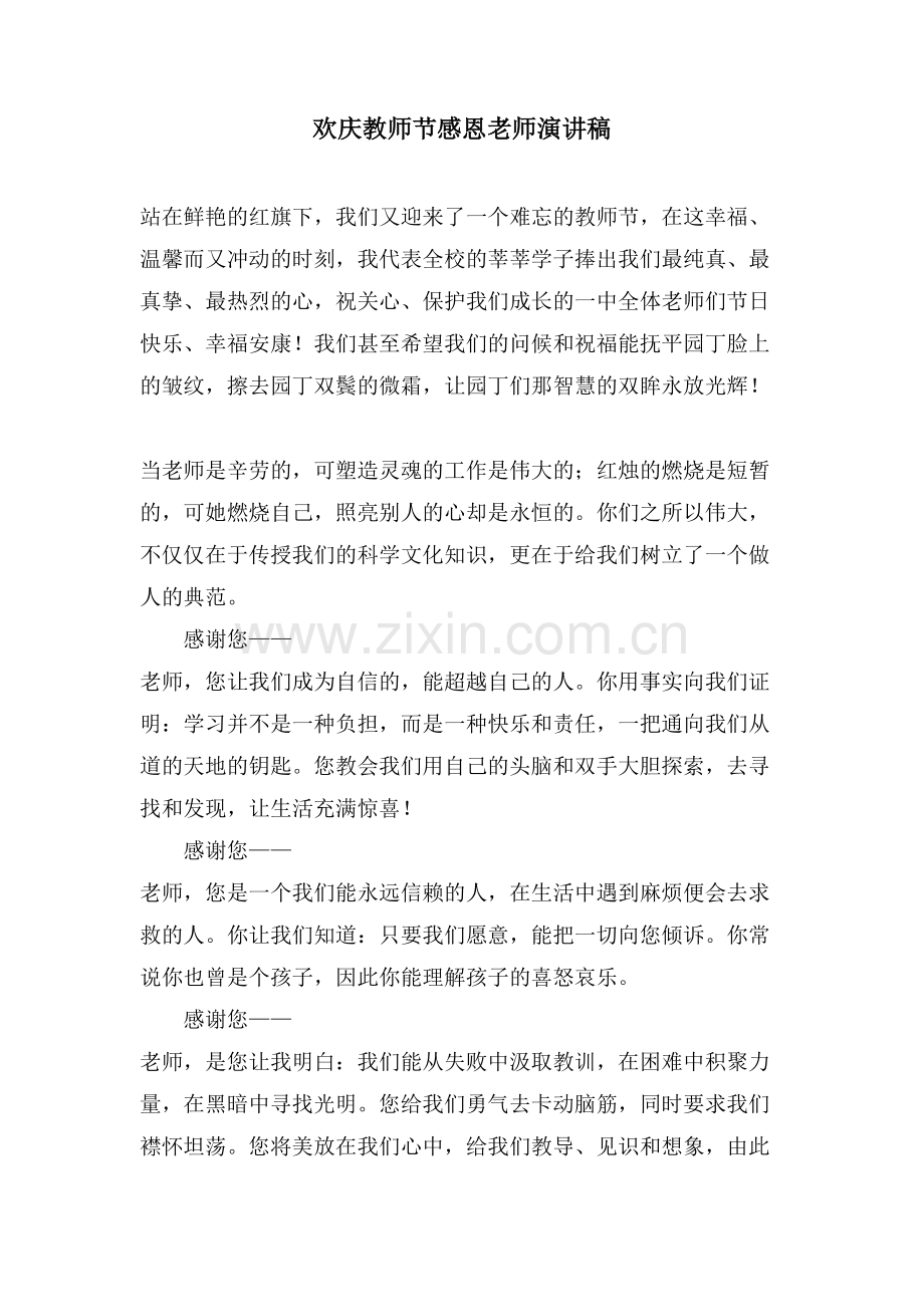 欢庆教师节感恩老师演讲稿.doc_第1页