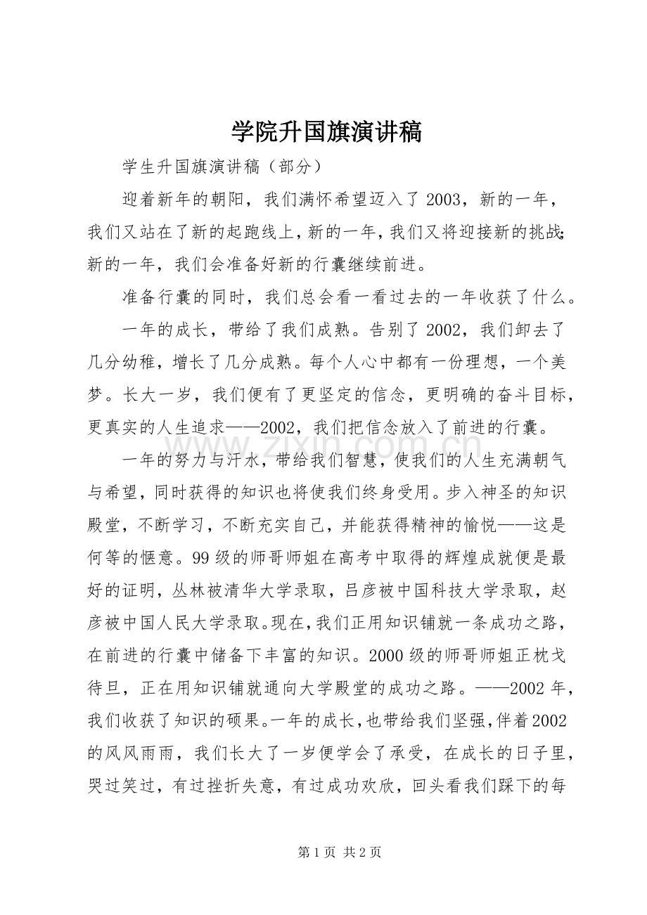 学院升国旗演讲稿范文.docx_第1页