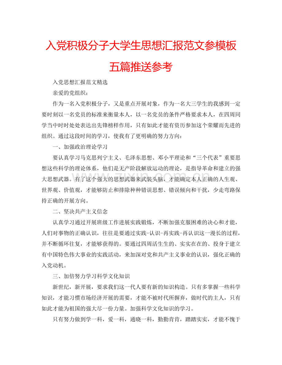 入党积极分子大学生思想汇报范文参模板五篇推送参考.doc_第1页