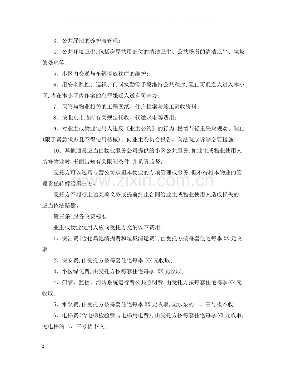 小区物业服务合同范本2.docx_第2页