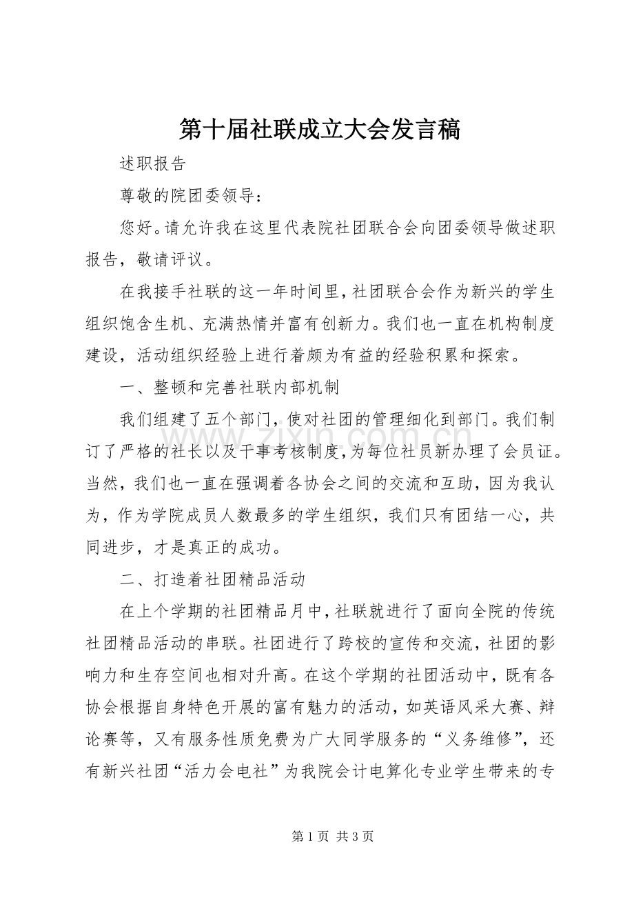 第十届社联成立大会发言稿范文.docx_第1页