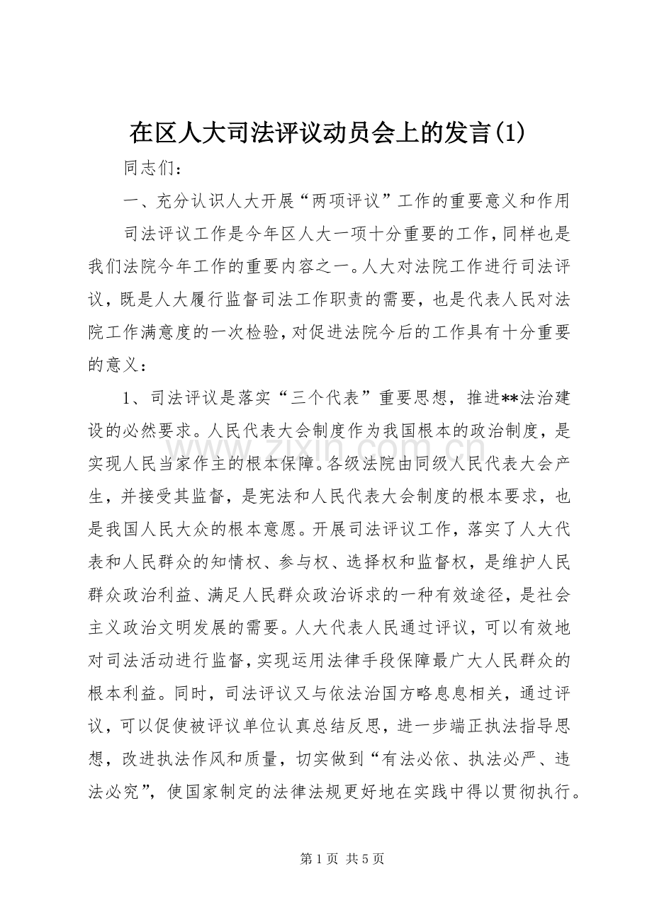 在区人大司法评议动员会上的发言稿.docx_第1页