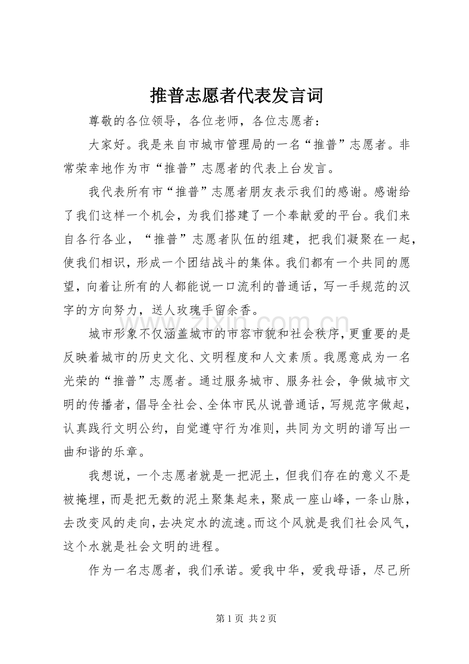 推普志愿者代表发言词.docx_第1页