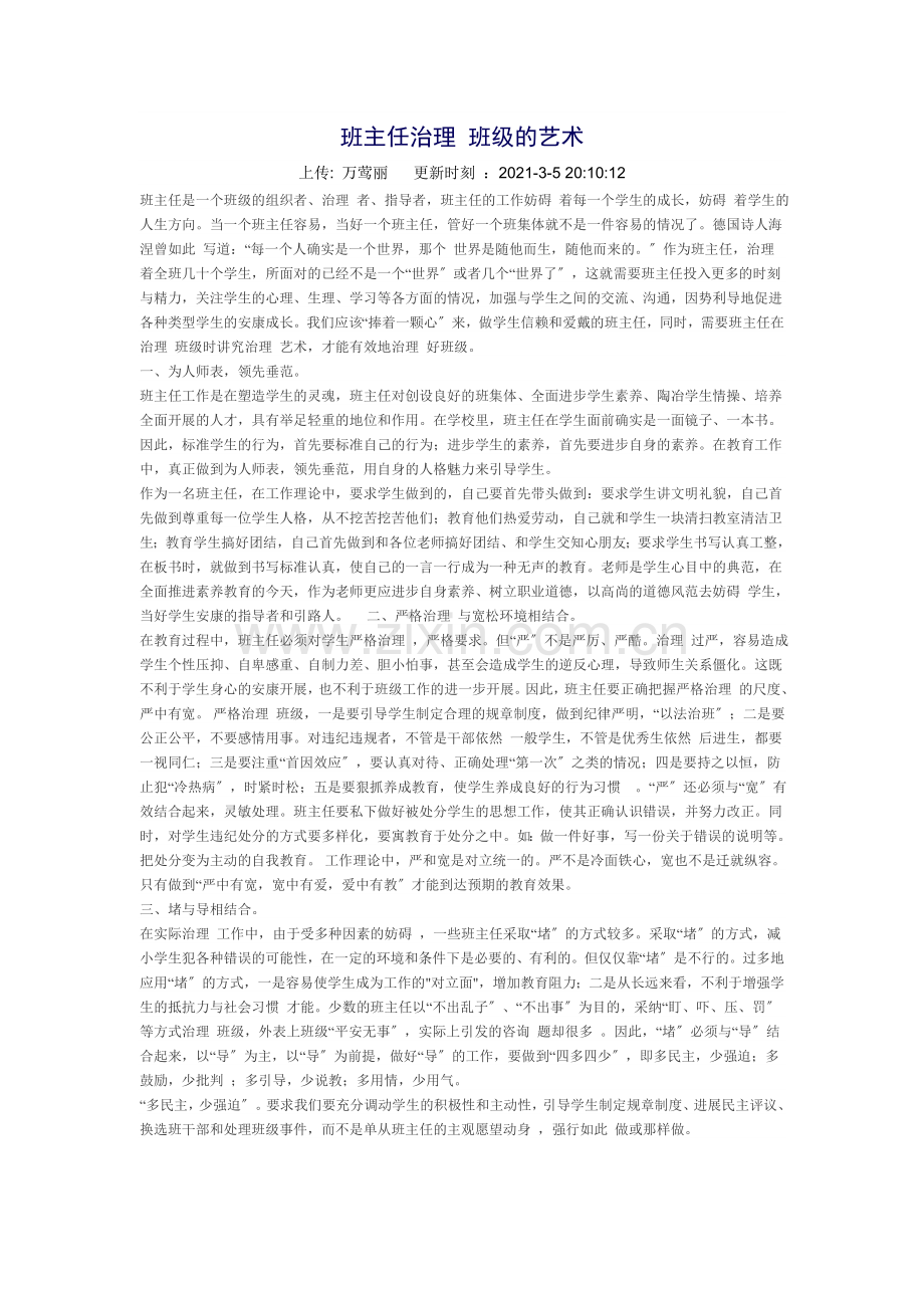 班主任管理班级的艺术doc.doc_第1页