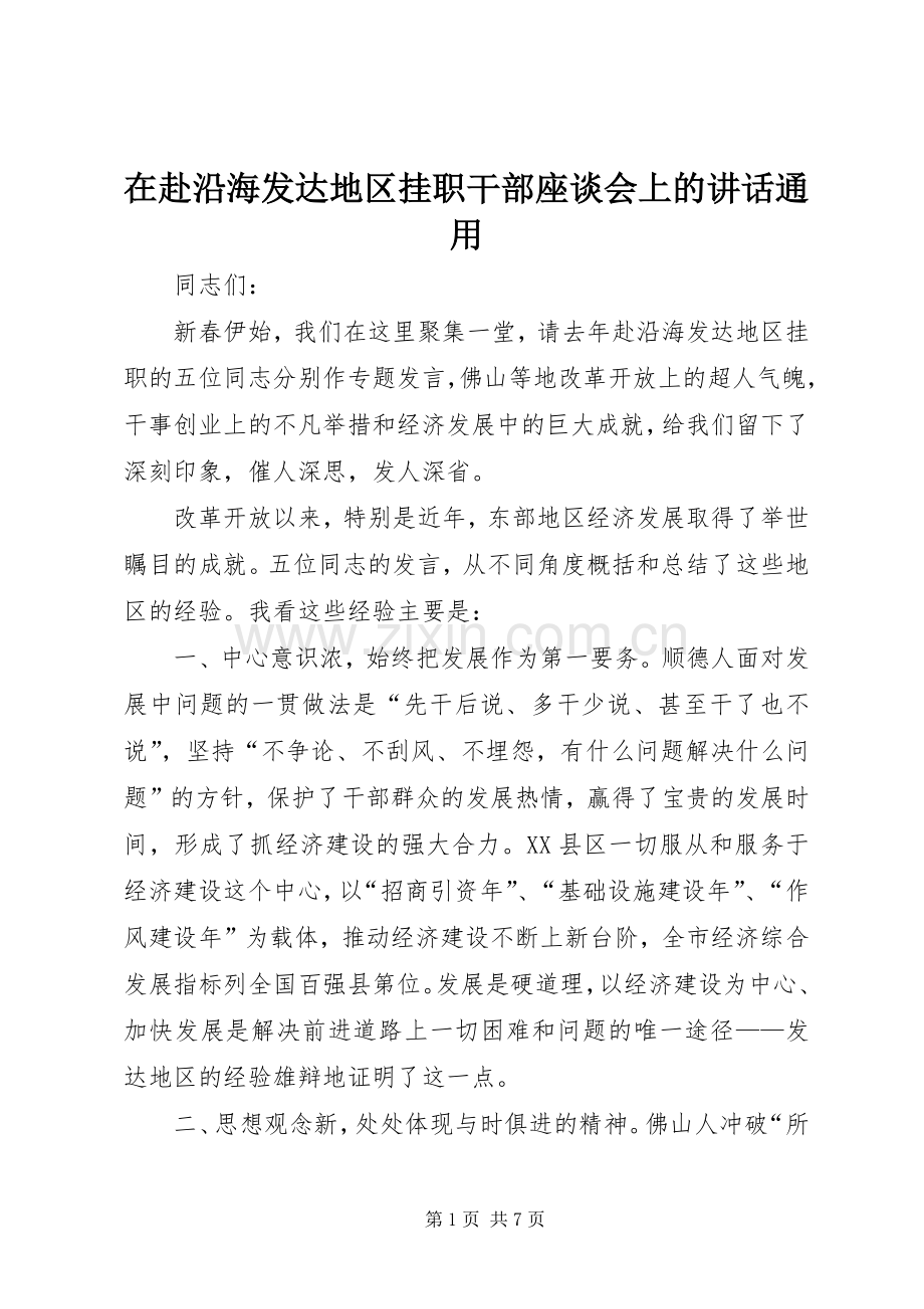 在赴沿海发达地区挂职干部座谈会上的讲话通用.docx_第1页