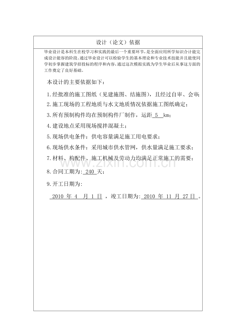 长宏集团职工宿舍楼招投标模拟工程管理专业大学论文.doc_第2页