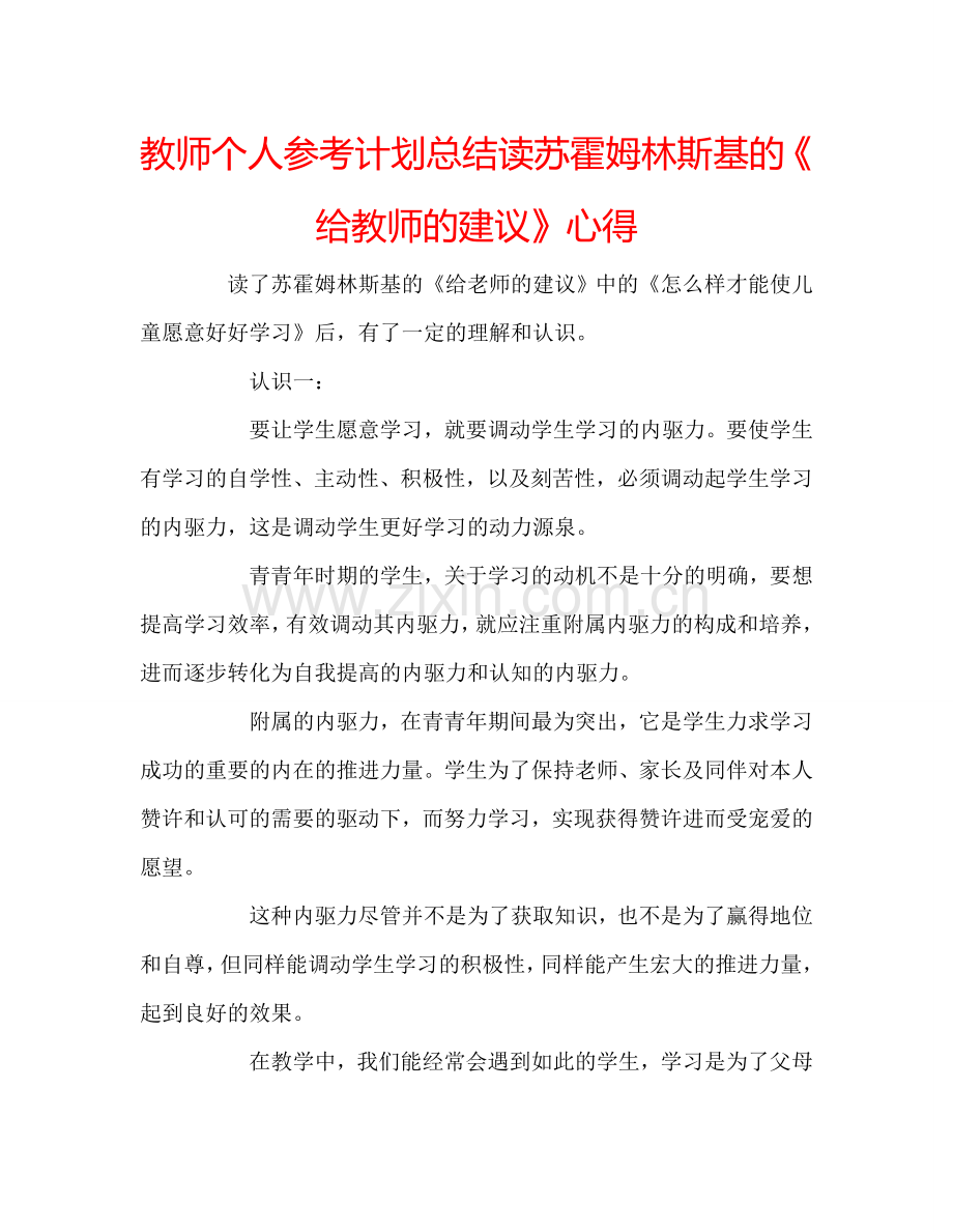 教师个人参考计划总结读苏霍姆林斯基的《给教师的建议》心得.doc_第1页