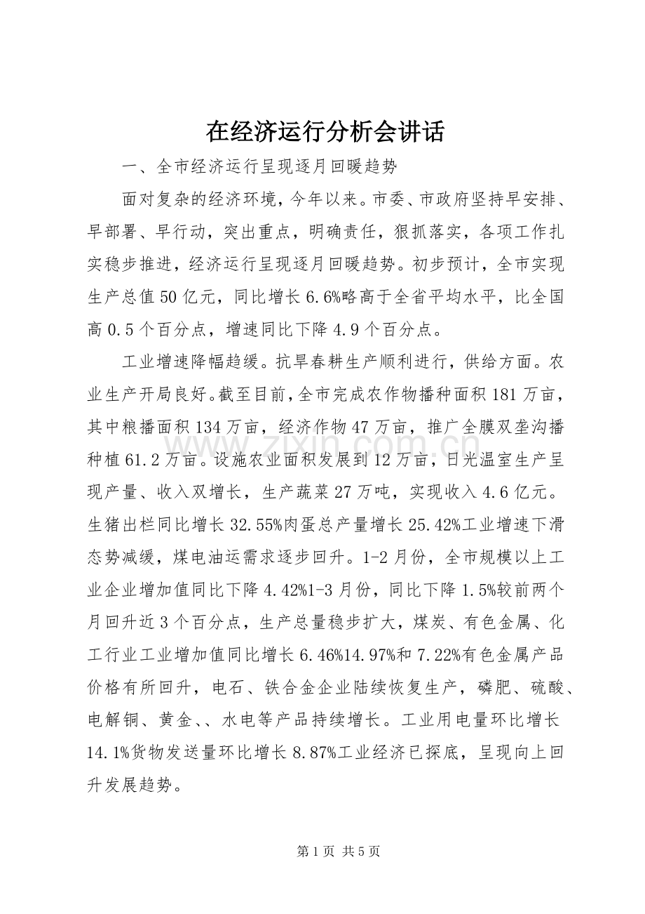 在经济运行分析会讲话.docx_第1页