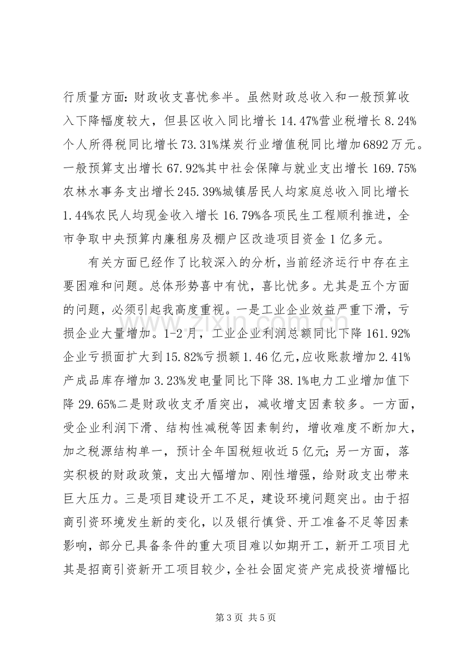 在经济运行分析会讲话.docx_第3页