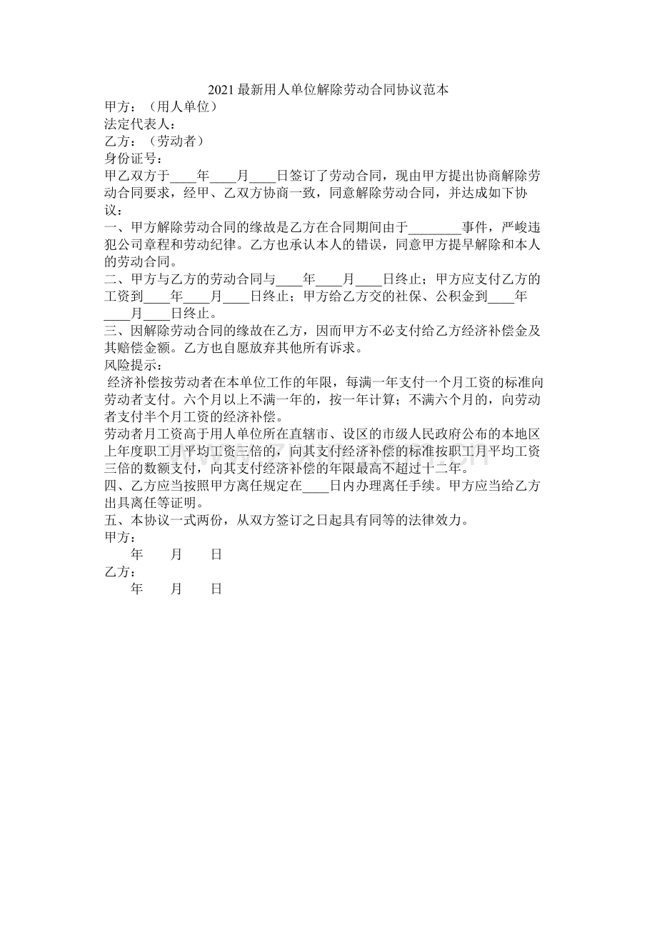 用单位解除劳动合同协议范本.docx_第1页