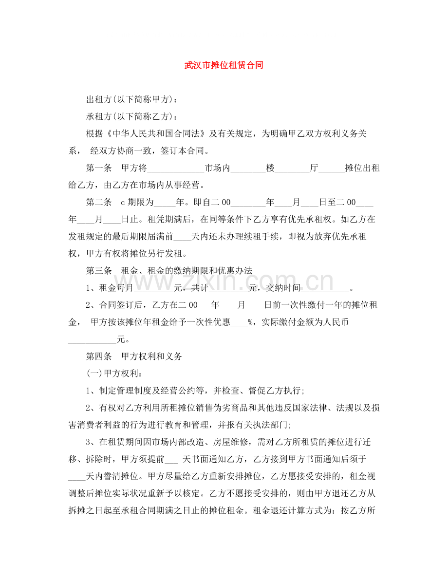 武汉市摊位租赁合同.docx_第1页