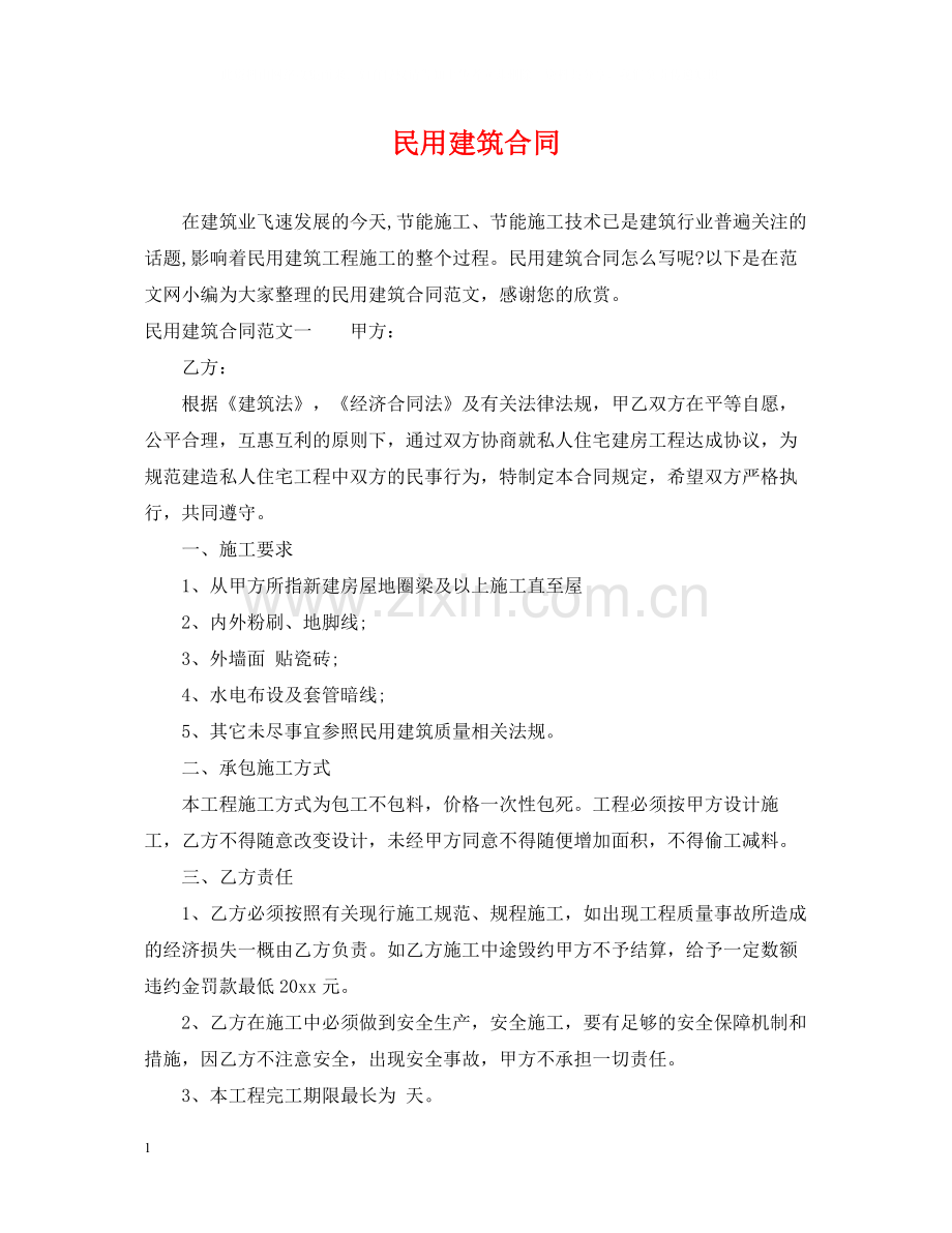 民用建筑合同.docx_第1页