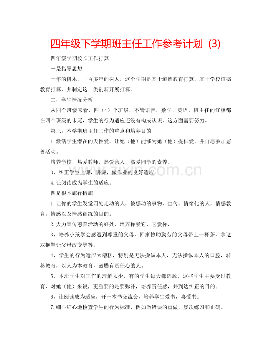 四年级下学期班主任工作参考计划 (3).doc_第1页